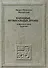 Народные музыкальные драмы. Избранные стихи и письма - 0
