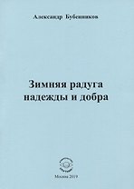 Зимняя радуга надежды и добра. Стихи