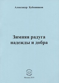 Зимняя радуга надежды и добра. Стихи