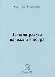 Зимняя радуга надежды и добра. Стихи