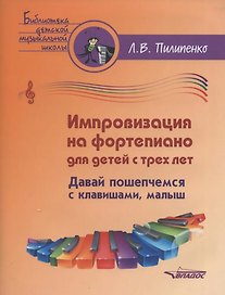 Импровизация на фортепиано для детей с трех лет. Давай пошепчемся с клавишами, малыш: пособие для детских музыкальных школ и школ искусств [ноты]