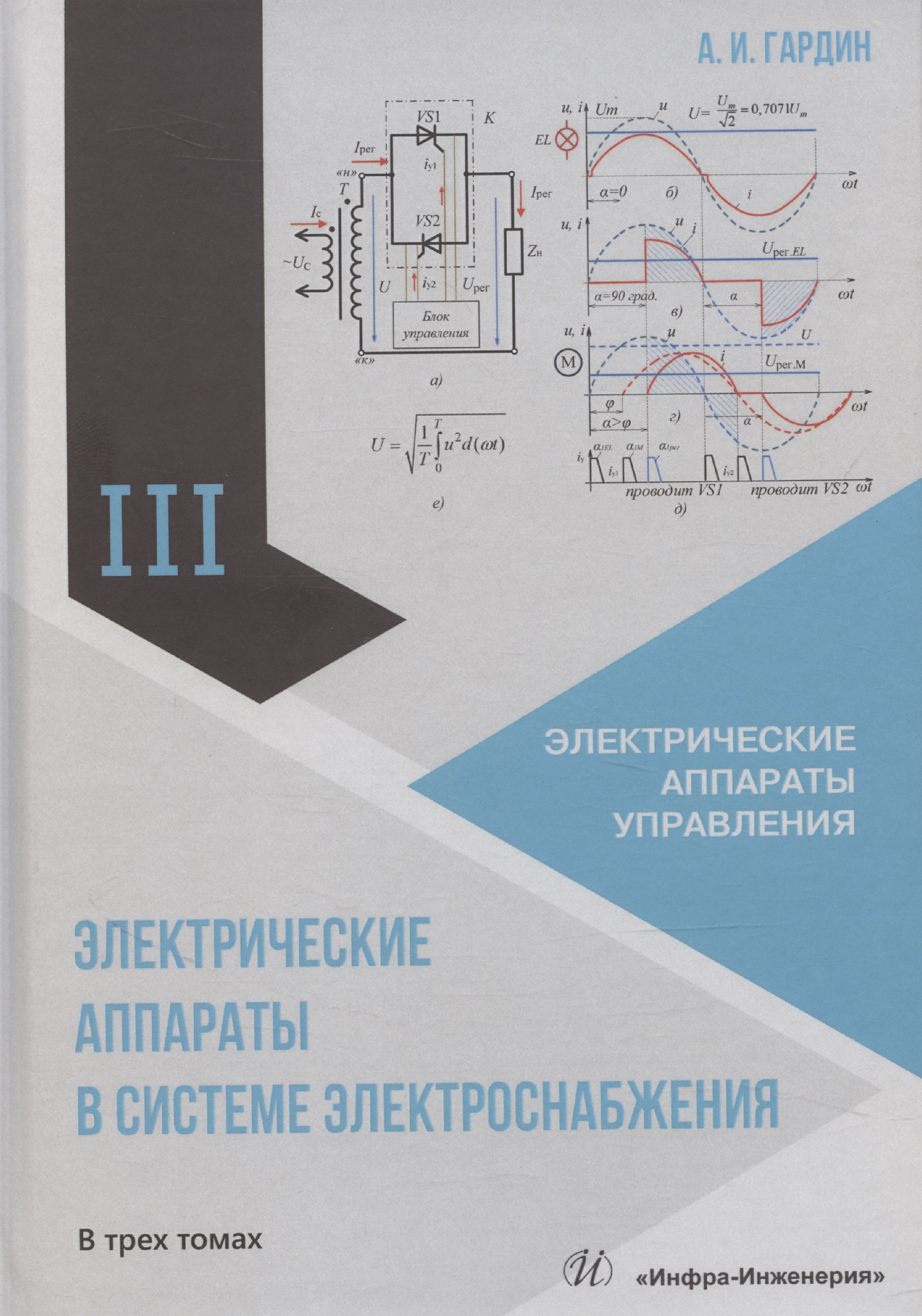 

Электрические аппараты в системе электроснабжения. Том 3. Электрические аппараты управления