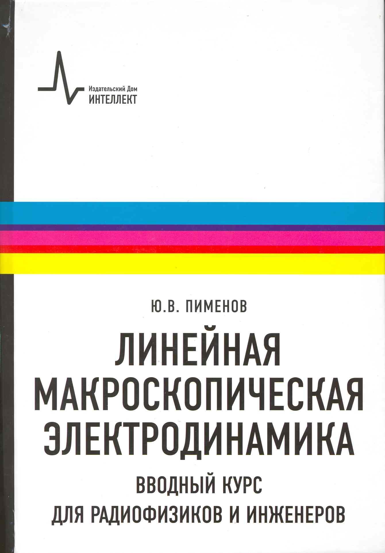 

Линейная макроскопическая электродинамика. Вводный курс для радиофизиков и инженеров: учебное пособие