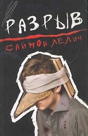Разрыв.