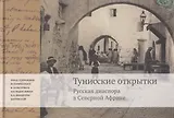 Тунисские открытки. Русския диаспора в Северной Африке