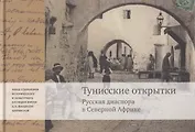 Тунисские открытки. Русския диаспора в Северной Африке