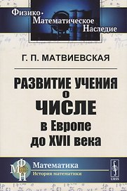Развитие учения о числе в Европе до XVII века