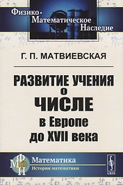 Развитие учения о числе в Европе до XVII века