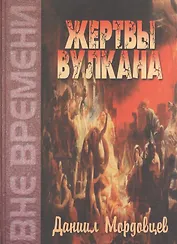 Жертвы вулкана