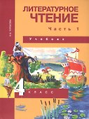 Литературное чтение. 4 класс. Учебник. В двух частях. Часть 1 - 0