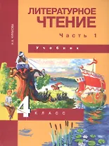 Литературное чтение. 4 класс. Учебник. В двух частях. Часть 1