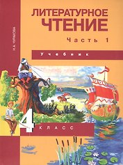 Литературное чтение. 4 класс. Учебник. В двух частях. Часть 1
