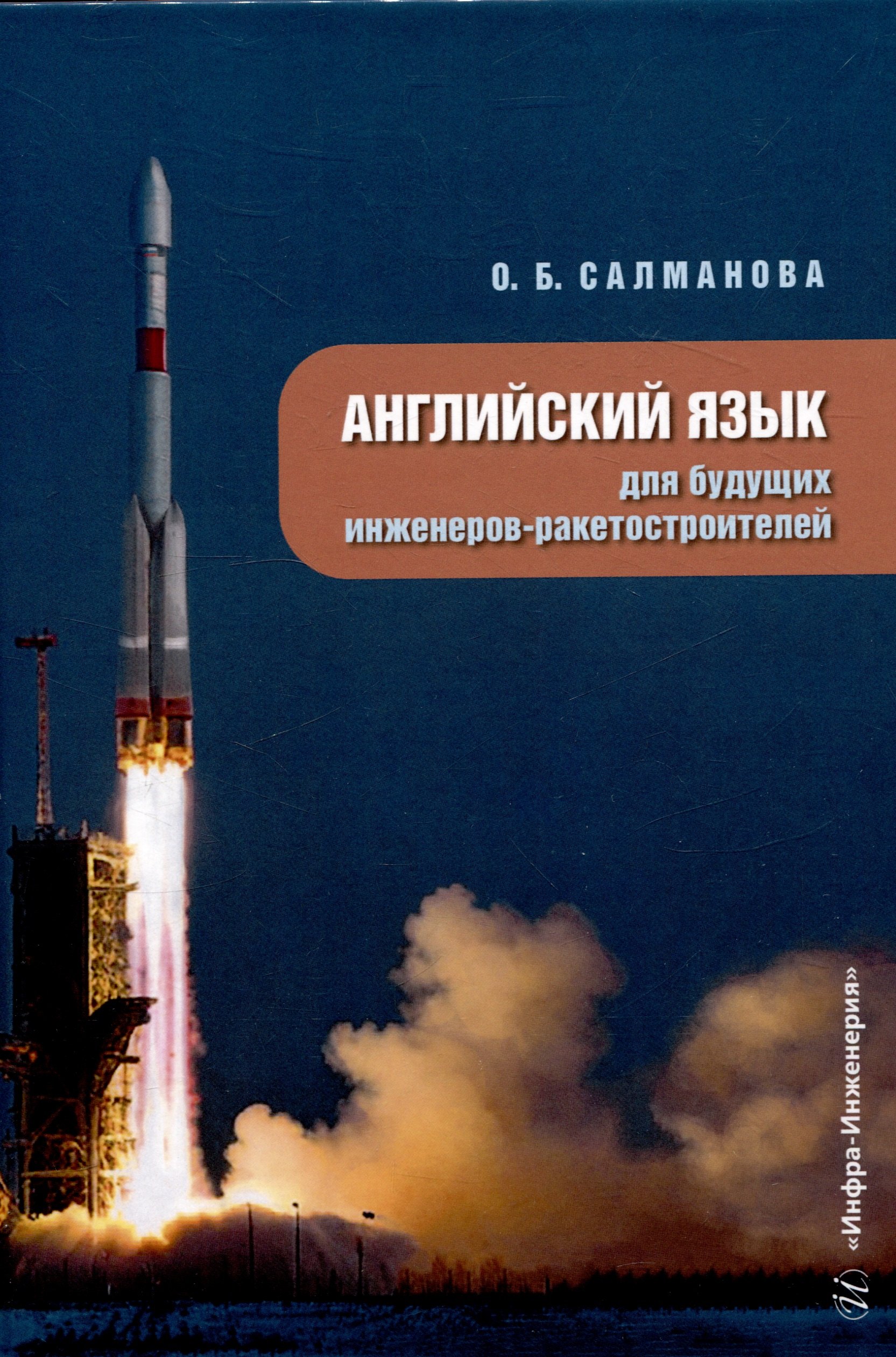 

Английский язык для будущих инженеров-ракетостроителей