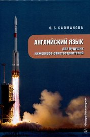 Английский язык для будущих инженеров-ракетостроителей