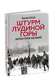 Штурм Лудиной горы. Контрнаступление под Москвой - 2