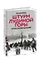 Штурм Лудиной горы. Контрнаступление под Москвой - 2
