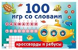 100 игр со словами: кроссворды и ребусы