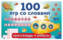 100 игр со словами: кроссворды и ребусы
