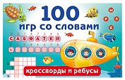 100 игр со словами: кроссворды и ребусы