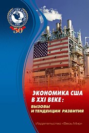 Экономика США в XXI веке: вызовы и тенденции развития