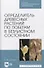 Определитель древесных растений по побегам в безлистном состоянии. Учебное пособие. - 0