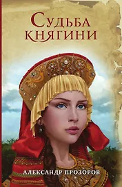Судьба княгини