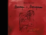 Мастер и Маргарита с иллюстрациями Нади Рушевой