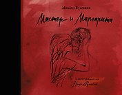Мастер и Маргарита с иллюстрациями Нади Рушевой