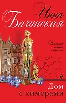 Дом с химерами: роман