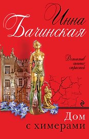 Дом с химерами: роман