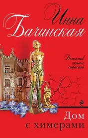 Дом с химерами: роман
