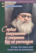 Сердце сокрушенно и смиренно Бог не уничижит. О том, что такое пост и для чего он установлен
