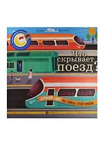 Что скрывает поезд?