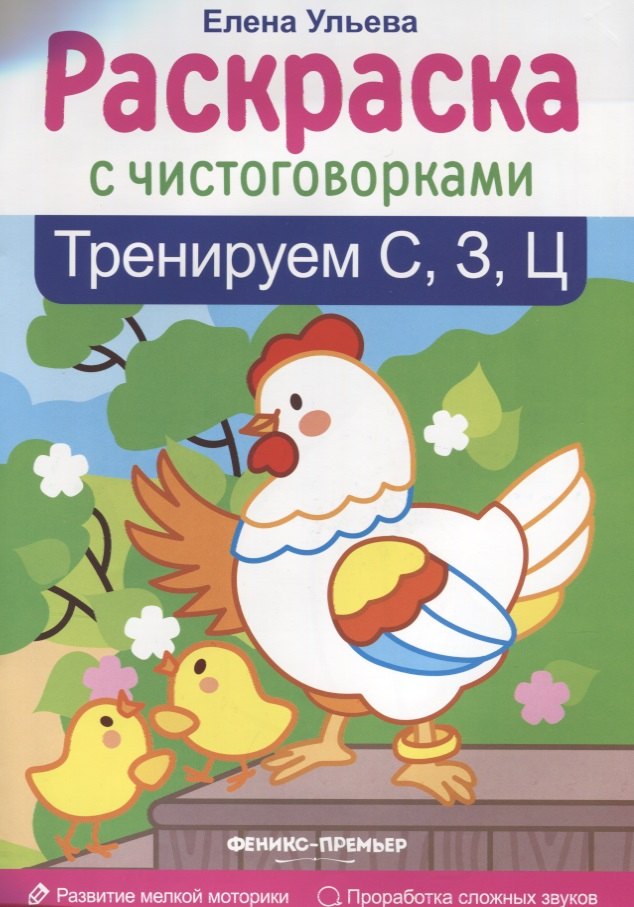 

Тренируем С, З, Ц: книжка-раскраска