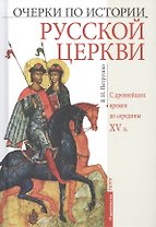 Очерки по истории Русской Церкви: С древнейших времен до  середины XV в. Учебное пособие