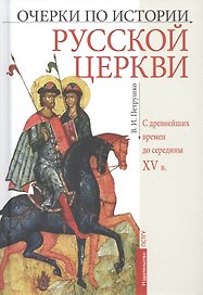 Очерки по истории Русской Церкви: С древнейших времен до  середины XV в. Учебное пособие