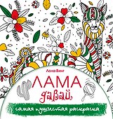 Лама давай. Самая пушистая раскраска - 0