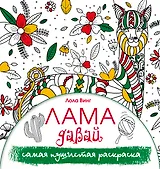 Лама давай. Самая пушистая раскраска