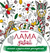 Лама давай. Самая пушистая раскраска