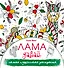 Лама давай. Самая пушистая раскраска - 0