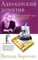 Звездный час адвоката (мАДБорох)