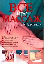 Массаж. Уроки великого мастера
