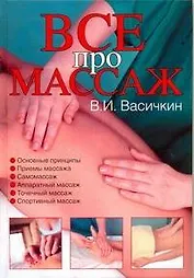 Массаж. Уроки великого мастера