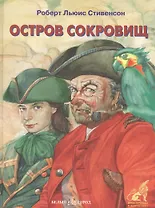 Остров сокровищ (Приключения и Фантастика). Стивенсон Р. (БГ) (Клуб 36.6)