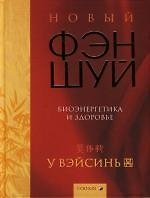 Новый фэн-шуй: Биоэнергетика и здоровье