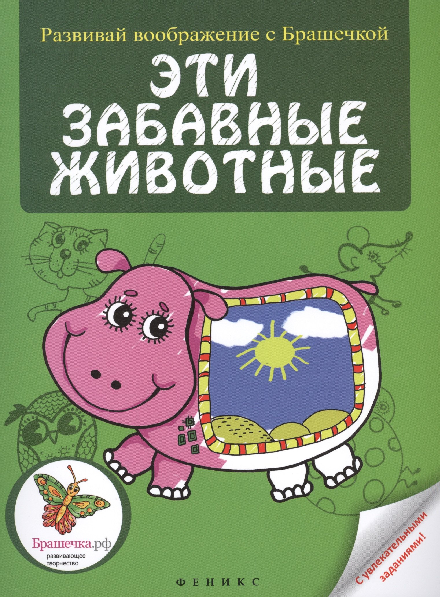 

Эти забавные животные