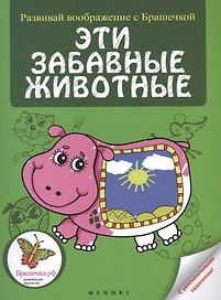 Эти забавные животные