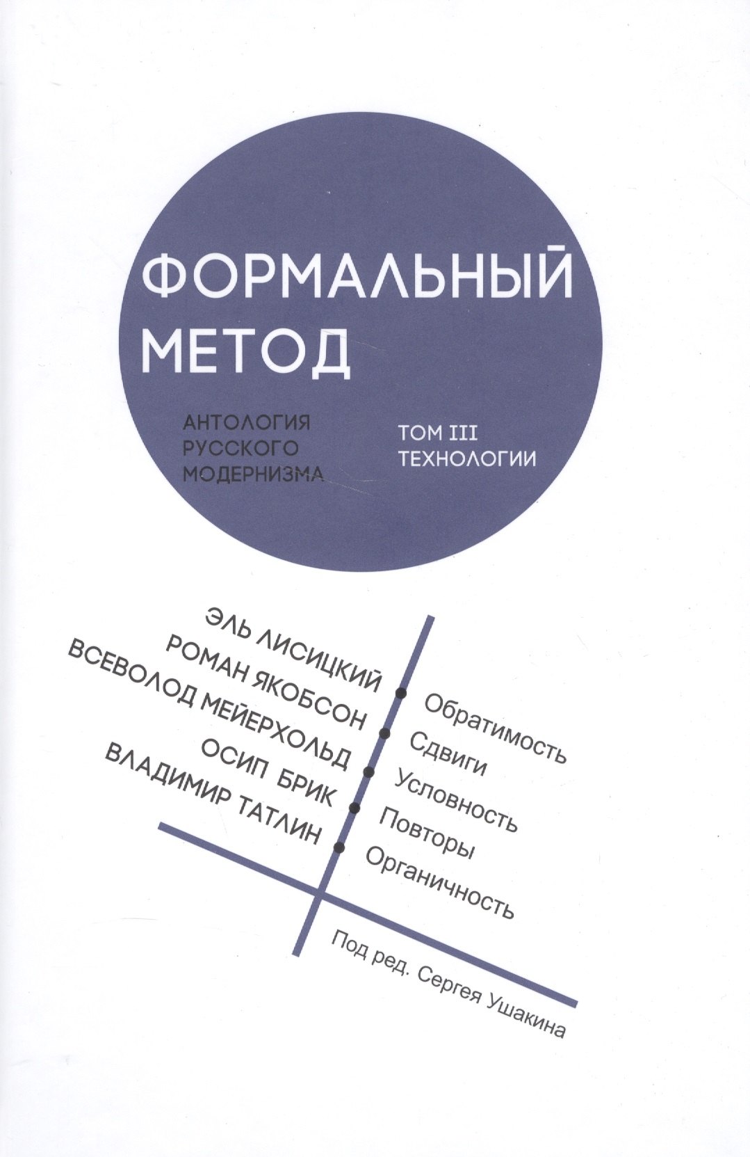 

Формальный метод: Антология русского модернизма. Том 3. Технологии (Ушакин)