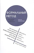 Формальный метод: Антология русского модернизма. Том 3. Технологии (Ушакин)