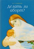Делать ли аборт? - 0